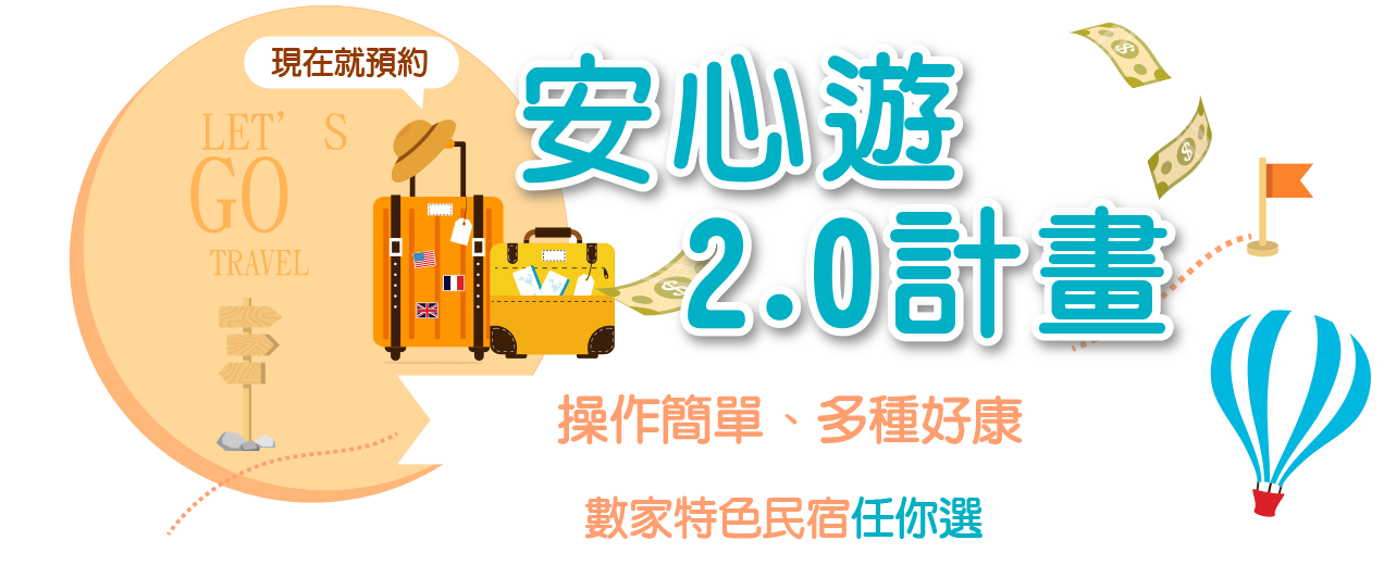 2020安心旅2 0計畫 安心國旅振興旅遊 三倍券使用攻略住宿優惠